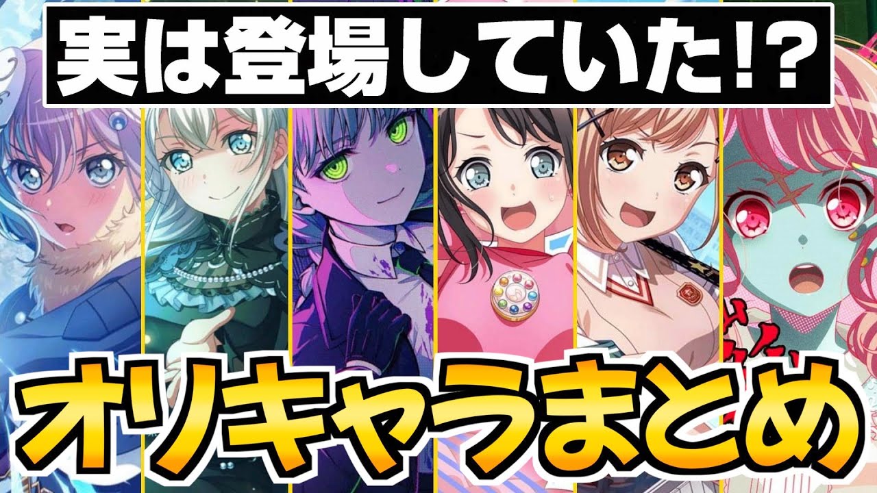 ガルパコラボで登場してきたオリジナルキャラまとめ【バンドリ ガルパ】