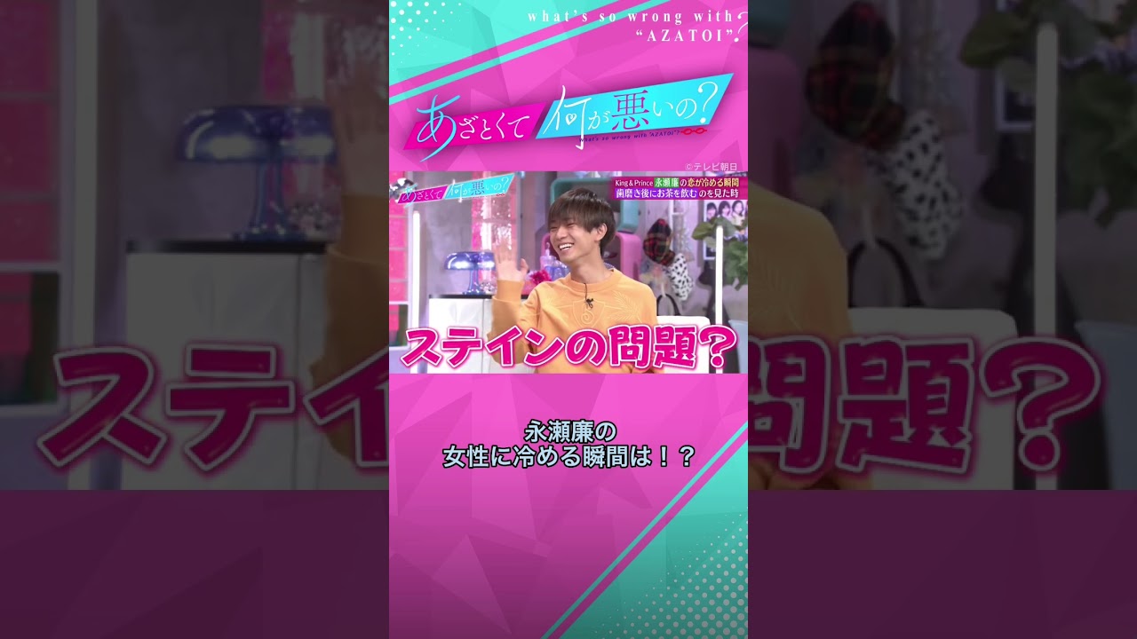 永瀬廉の思わず女性に冷める瞬間は？😨 #あざとくて何が悪いの #永瀬廉 #kingandprince
