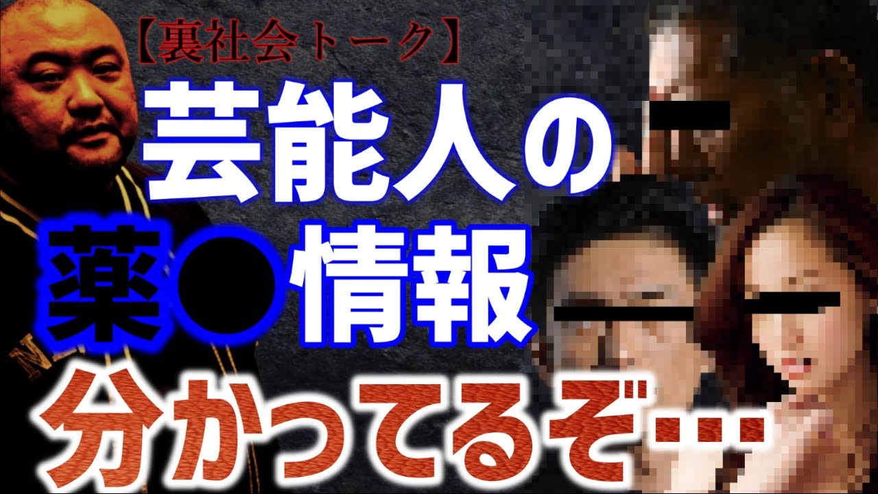 【 丸山ゴンザレス ひろゆき】ぶっちゃけ芸能界の薬物事情、情報入ってきます【クレイジージャーニー 松本人志 TVでは流せない 裏社会 ピエール瀧 沢尻エリカ 清原】