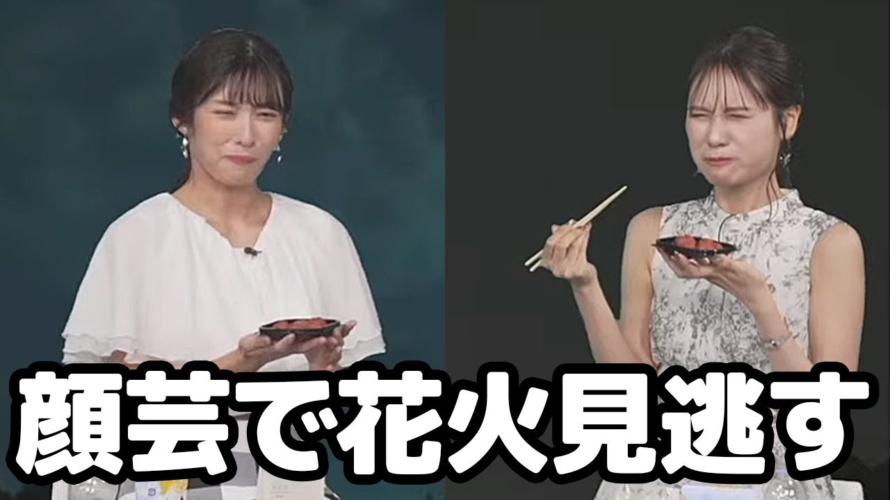 【山岸愛梨・戸北美月】梅干し顔芸に必死過ぎて花火大会のフィナーレを見逃すお天気キャスター