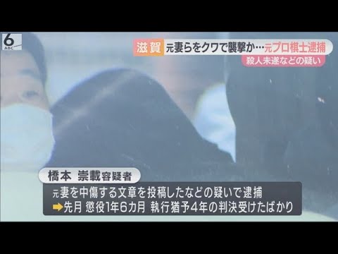 【キャーというような…一瞬でした】元妻とその父親を「くわ」で襲撃か　元プロ棋士・橋本崇載容疑者を殺人未遂容疑で逮捕