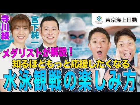 【世界水泳】メダリストが解説！知るほどもっと応援したくなる、水泳観戦の楽しみ方