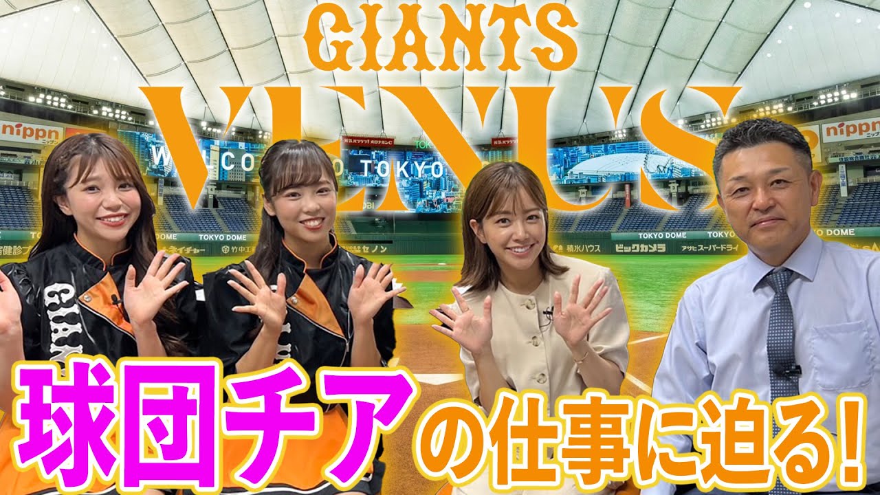 【GIANTS VENUS】球団チアの仕事に谷繁が迫る…。野球場の魅力ここにあり。