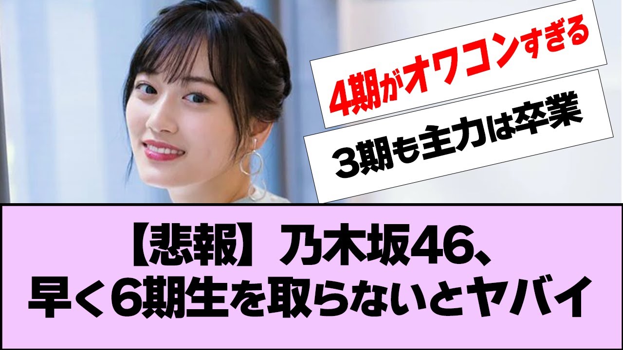 山下･与田は卒業フラグ…乃木坂46が早く6期生を取らないとヤバイ件について