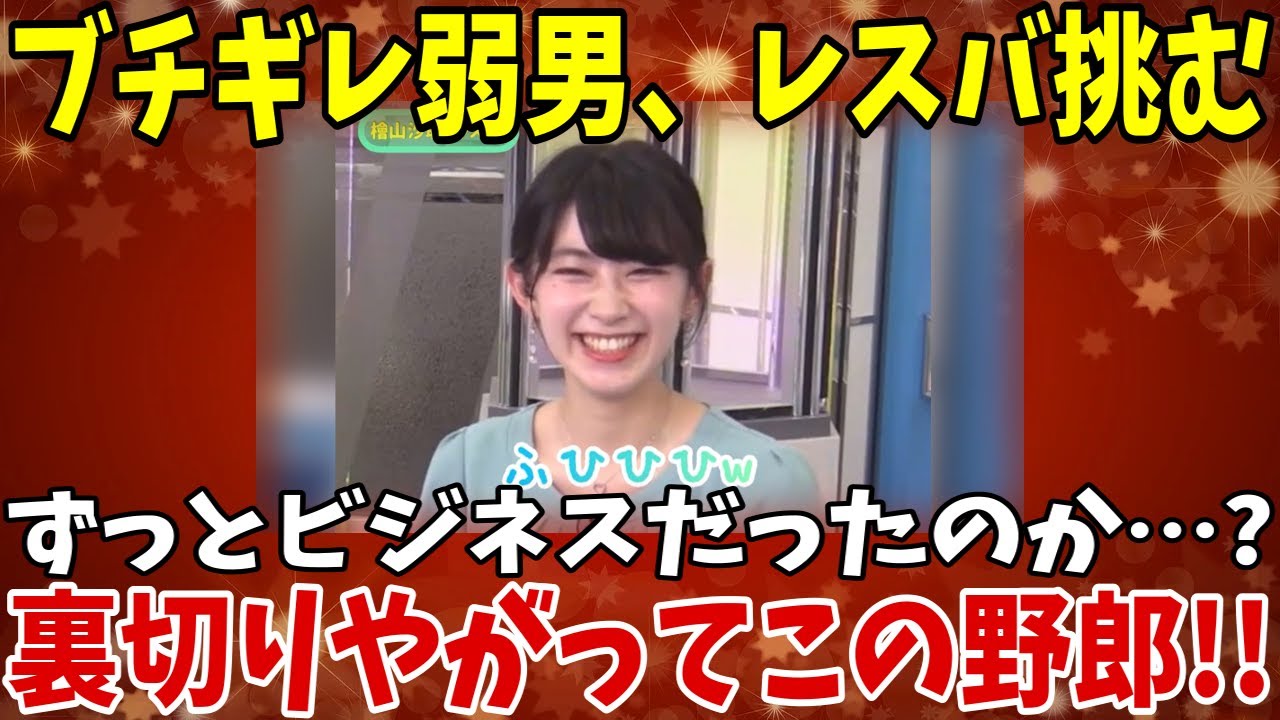 【2chまとめ】檜山沙耶さん、弱男とレスバトルを開始してしまうwww