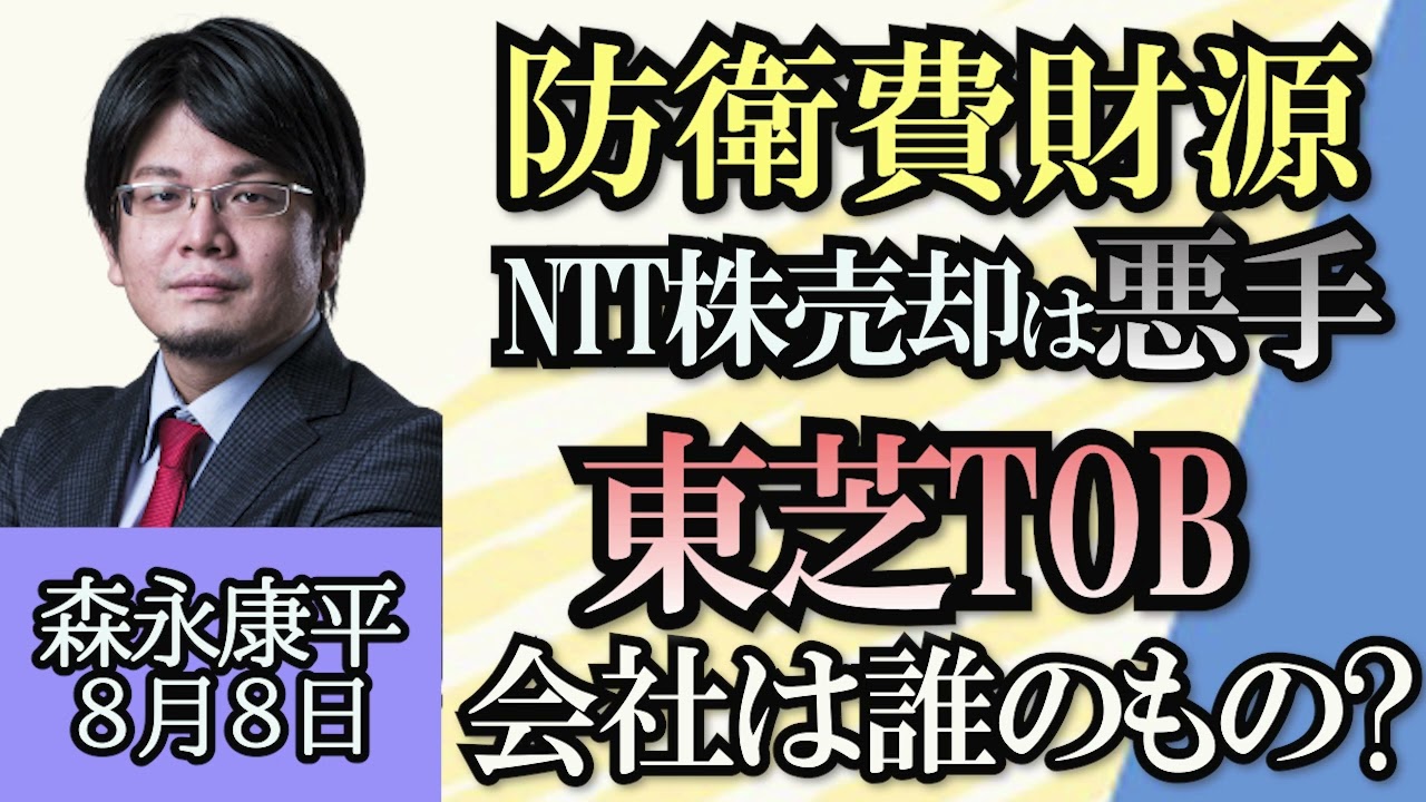 森永康平（経済アナリスト）「防衛費増額財源でNTT株売却検討、それ悪手！」「びわ湖花火大会、有料客以外は来ないで」「東芝、非上場化を目指すTOB・・・会社は誰のもの？」８月８日