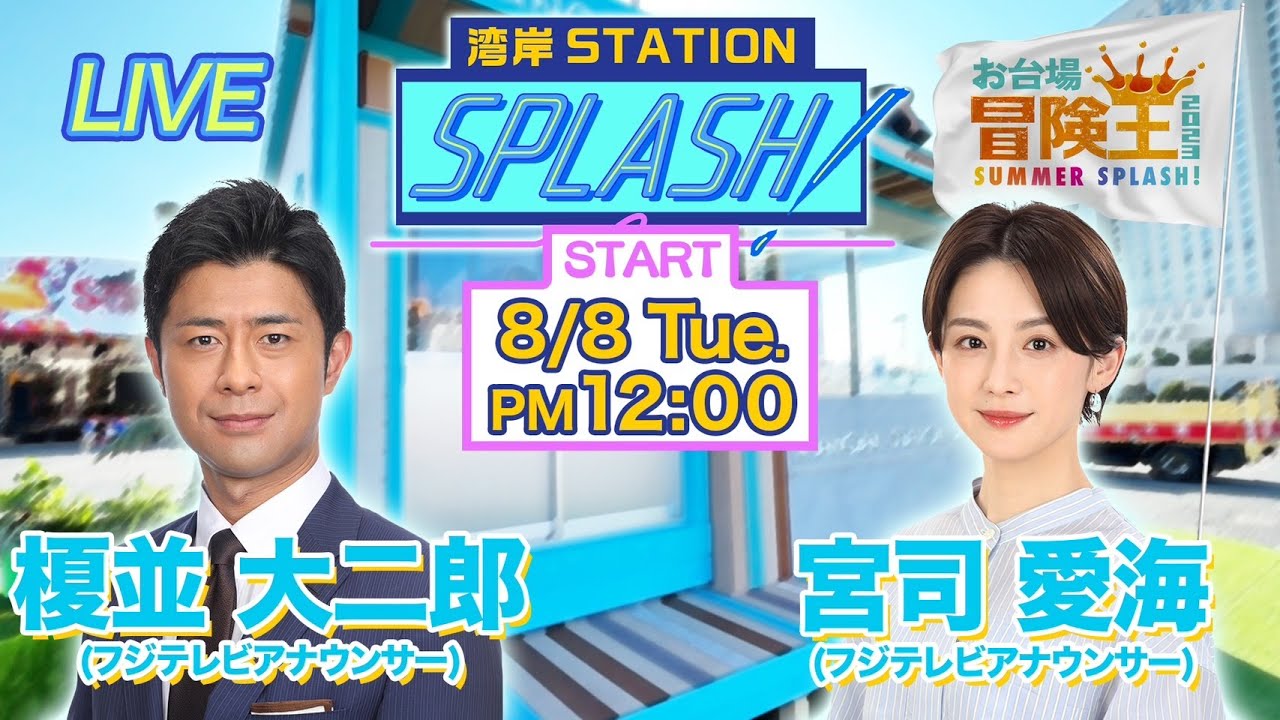 【湾岸STATION SPLASH！】榎並大二郎✖︎宮司愛海😀フジテレビの日SP❗️