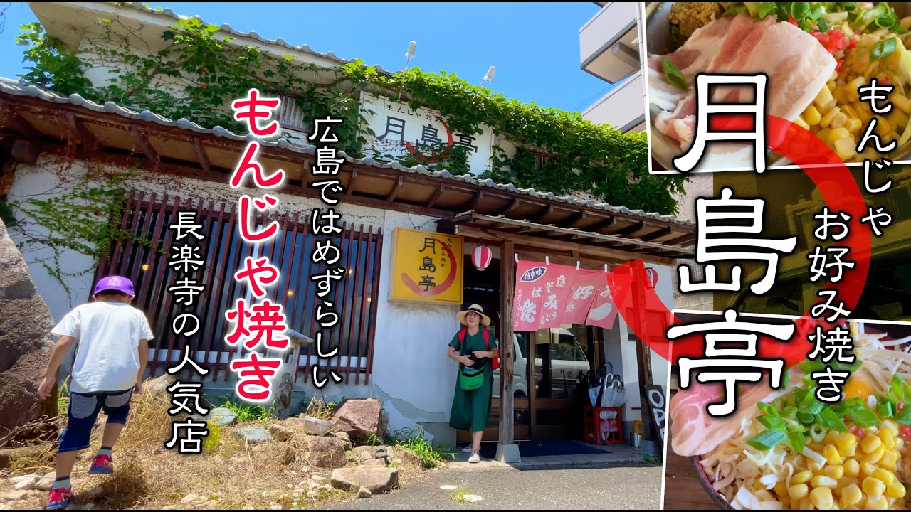 【広島もんじゃ焼き】安佐南区長楽寺にある長年続く人気店月島亭で家族でもんじゃ焼きと関西風お好み焼きを作ってみた件