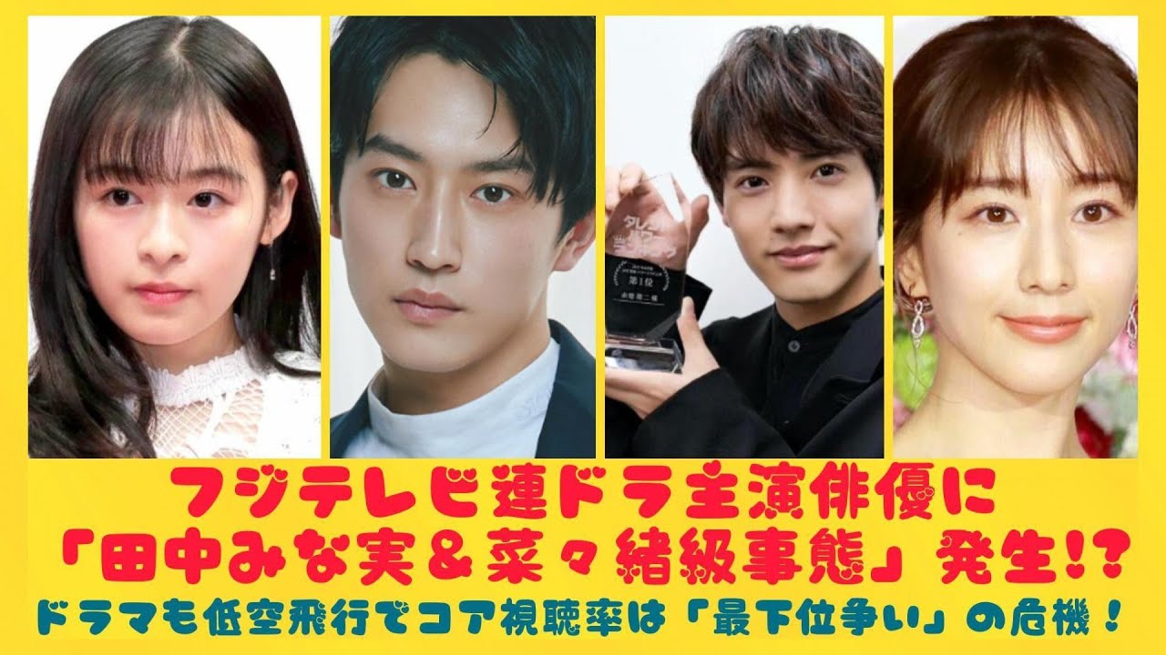 フジテレビ連ドラ主演俳優に「田中みな実＆菜々緒級事態」発生!?ドラマも低空飛行でコア視聴率は「最下位争い」の危機！| にっぽんホット