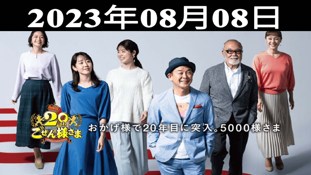 2023.08.08 平成ラヂオバラエティ ごぜん様さま - 出演者 : 横山雄二/渕上沙紀
