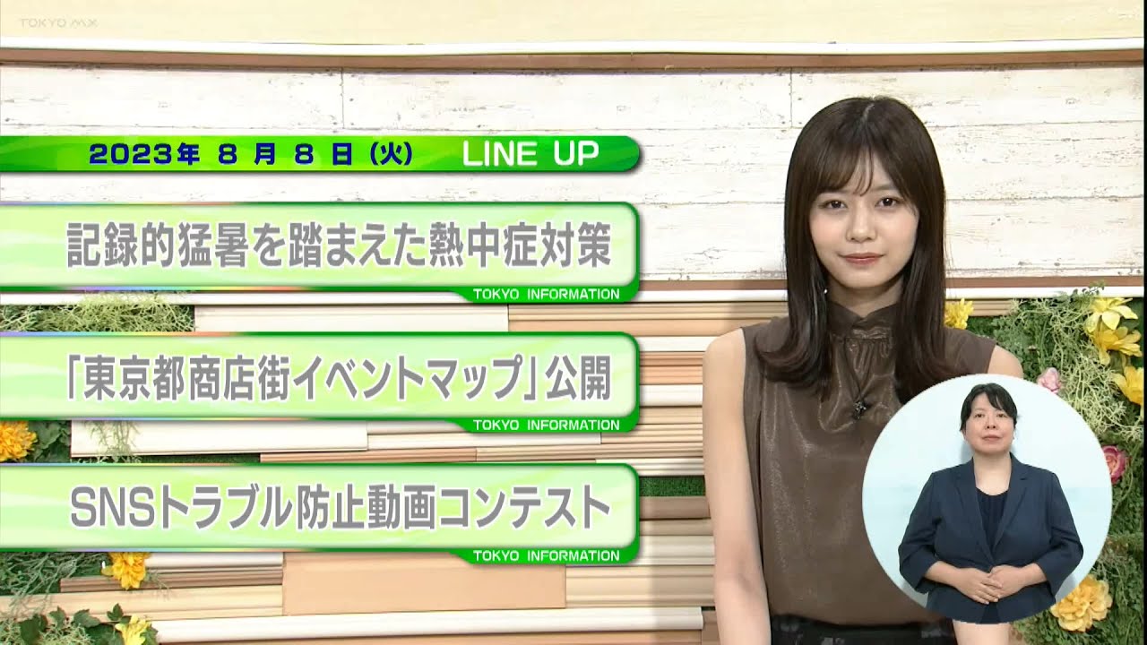 東京インフォメーション　2023年8月8日放送