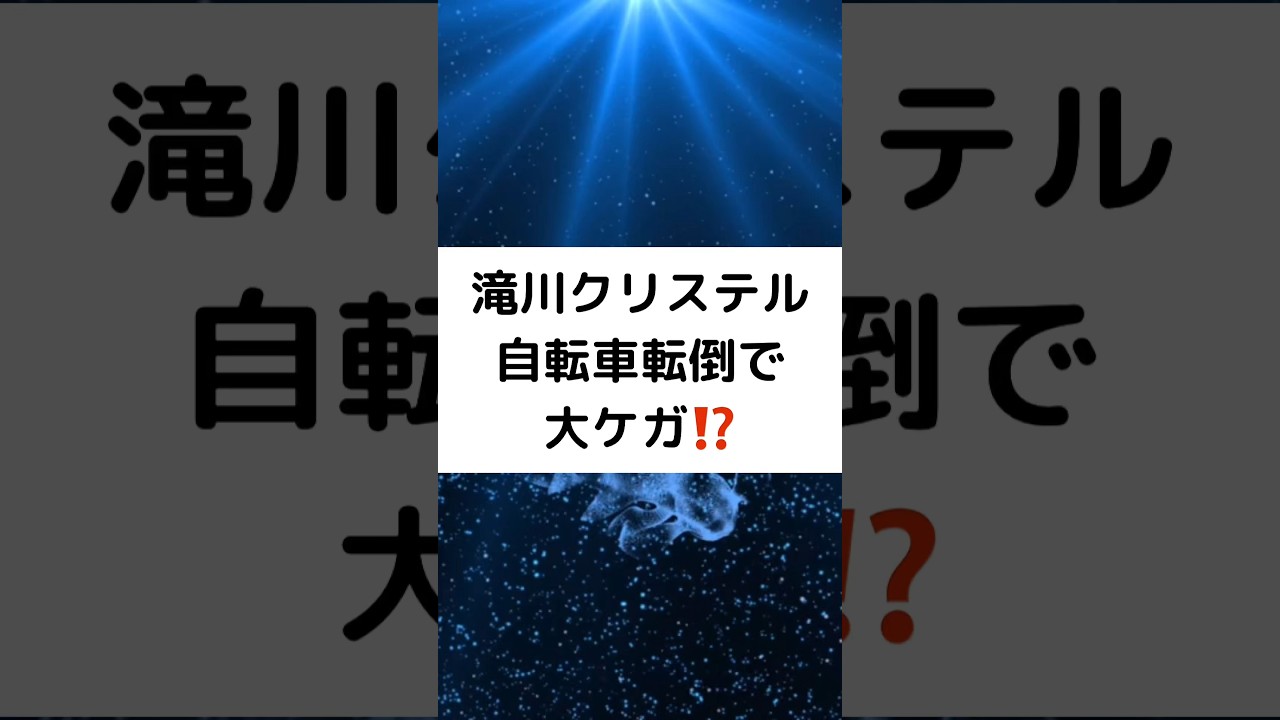 滝川クリステル自転車転倒で大ケガ⁉️ #滝川クリステル #自転車転倒 #10針の大ケガ #目の下に隈 #憔悴子育て姿 #shorts