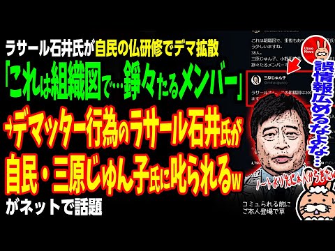 【ブフォッ！コミュられる前にご本人登場で草】ラサール石井氏が自民の仏研修でデマ拡散「これは組織図で…錚々たるメンバー」→デマッター行為のラサール石井氏が自民・三原じゅん子氏に叱られるwがネットで話題