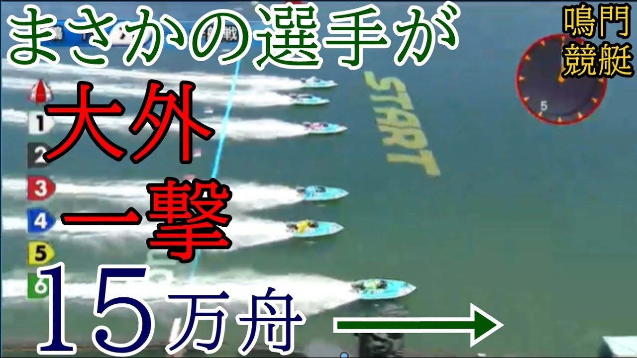【鳴門競艇】まさかの選手が大外一撃！15万舟
