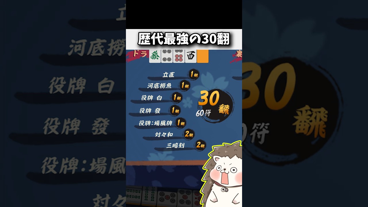 過去最大のオーバーキル30翻 #麻雀 #役満 #雀魂 #ブルアカ #初心者 #Shorts