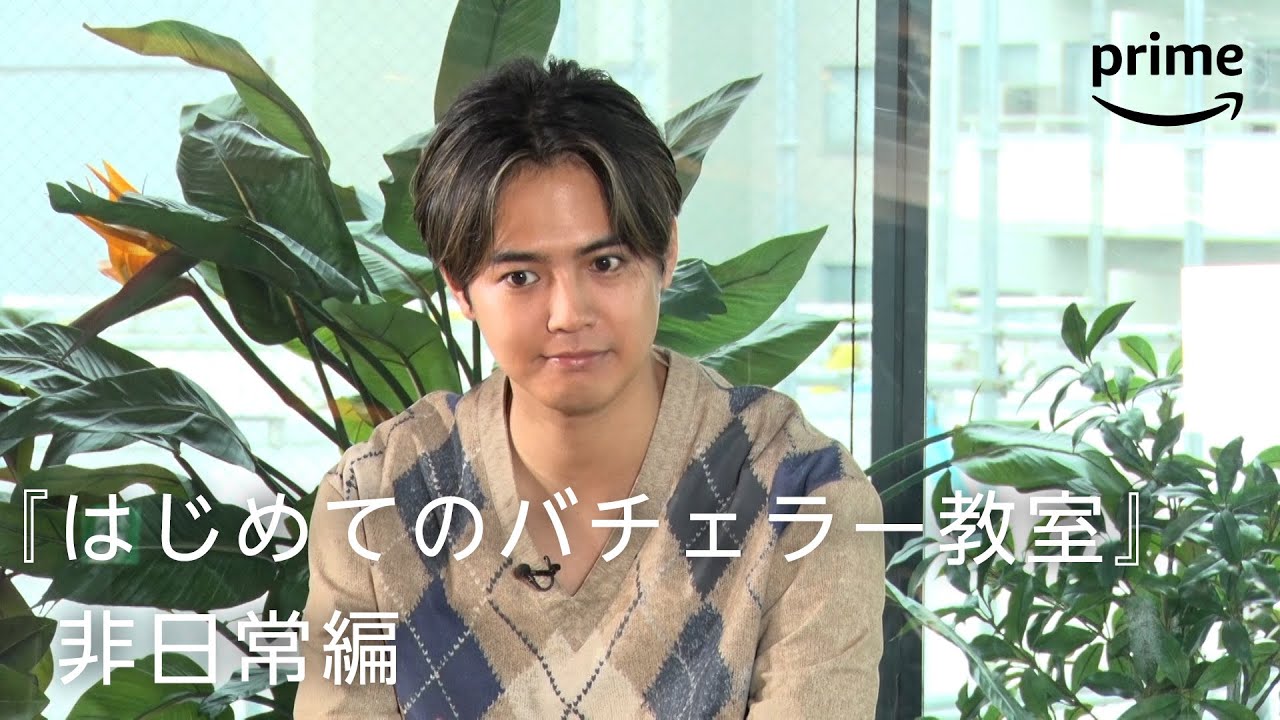 『バチェラー・ジャパン』シーズン5 配信記念『はじめてのバチェラー教室：非日常編』｜プライムビデオ