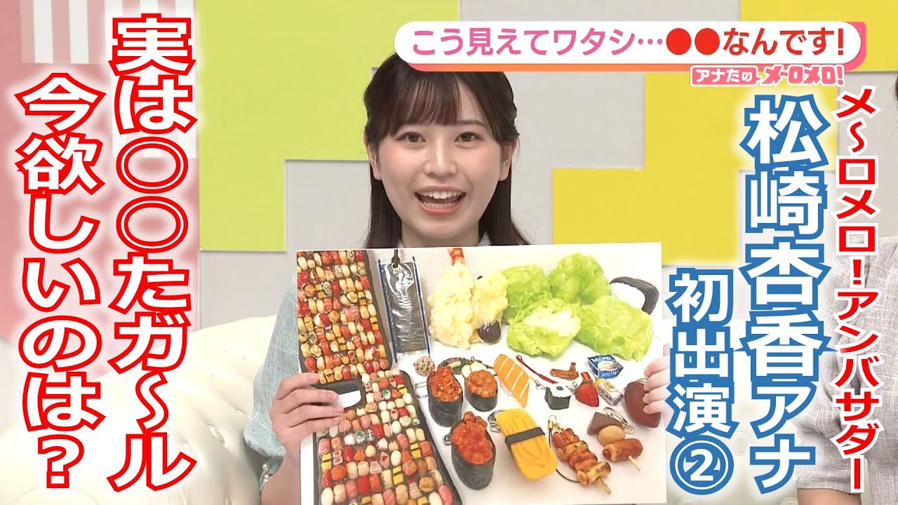 【メ～ロメロ！】メ～ロメロ！アンバサダー・松崎杏香アナが初出演「アナたのメ～ロメロ！」②こう見えてワタシ…●●なんです！