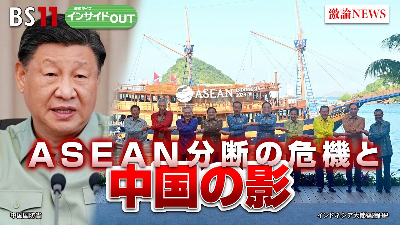 【ASEAN分断の危機と中国の影】ゲスト：石井正文（元インドネシア大使　 学習院大学特別客員教授）、根本敬（上智大学名誉教授）　8月7日（月）BS11　報道ライブインサイドOUT