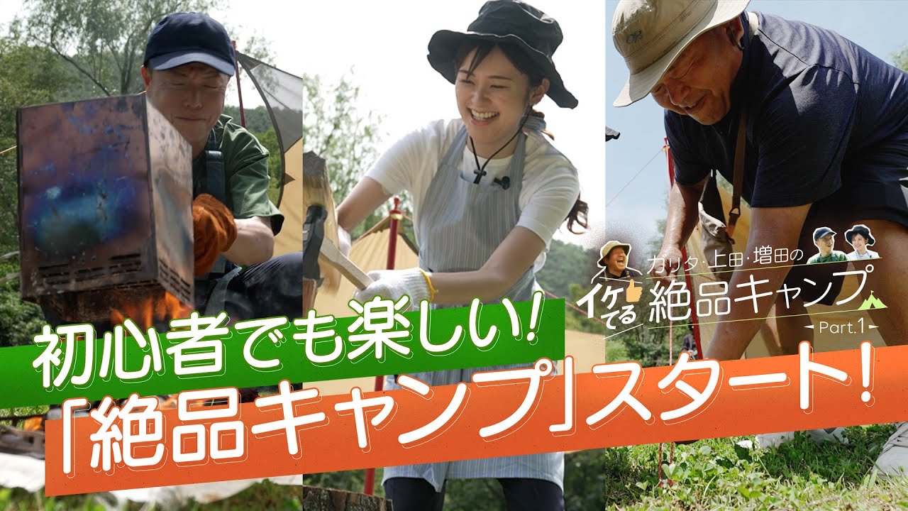 【絶品キャンプ】初心者も必見！ガリタと上田アナ・増田アナのイケてる絶品キャンプスタート！