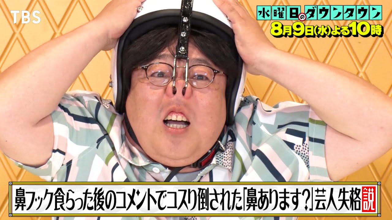 『水曜日のダウンタウン』8/9(水) 鼻フック食らった後のコメントでコスり倒された｢鼻あります?｣芸人失格説【TBS】