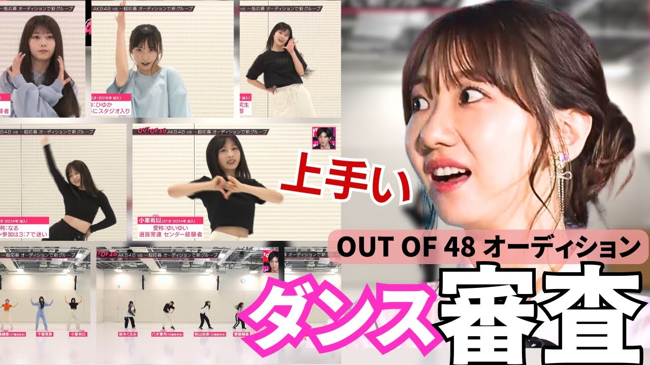 【ダンス審査】AKB48メンバーのダンスが上手すぎる。柏木由紀らスタジオも絶賛したダンス内容とは【OUT OF 48】