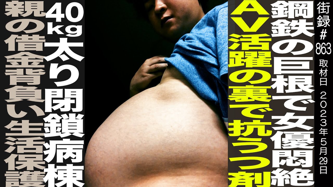 鋼鉄の巨○で女優悶絶/A○男優活躍の裏で抗うつ剤/40キロ太り閉鎖病棟/親の借金背負い生活保護/ムータン