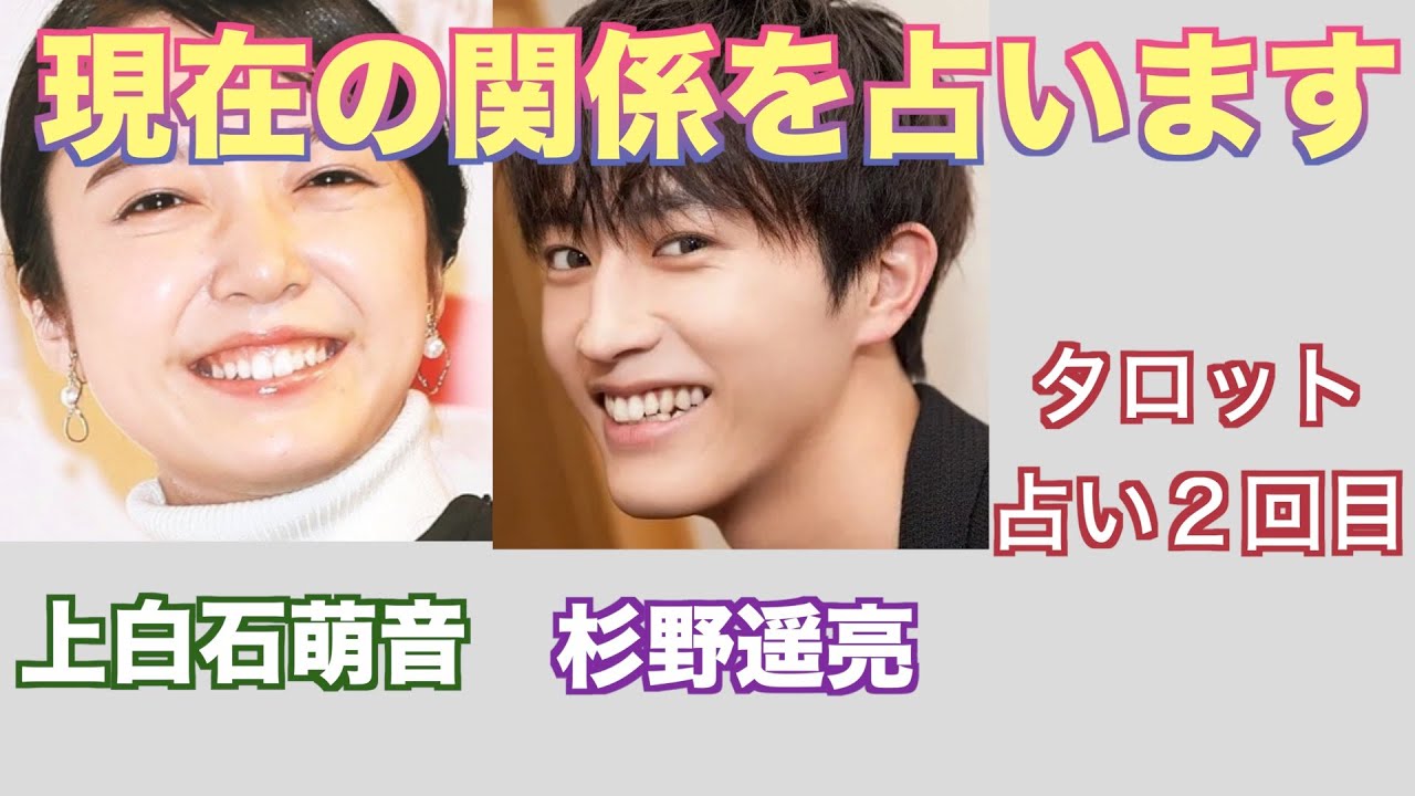上白石萌音さんと杉野遥亮さんの現在の関係をタロットカードで占ってみました。
