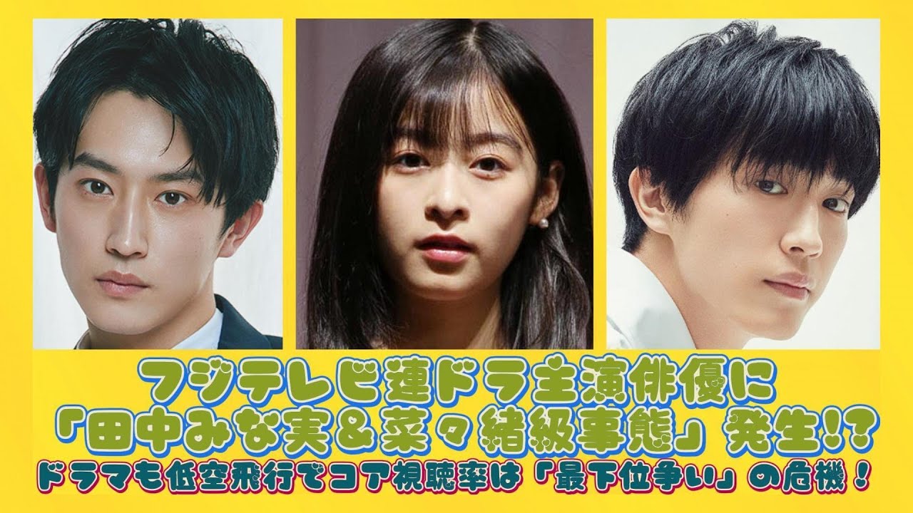 フジテレビ連ドラ主演俳優に「田中みな実＆菜々緒級事態」発生!?ドラマも低空飛行でコア視聴率は「最下位争い」の危機！ | ニュースキャスター