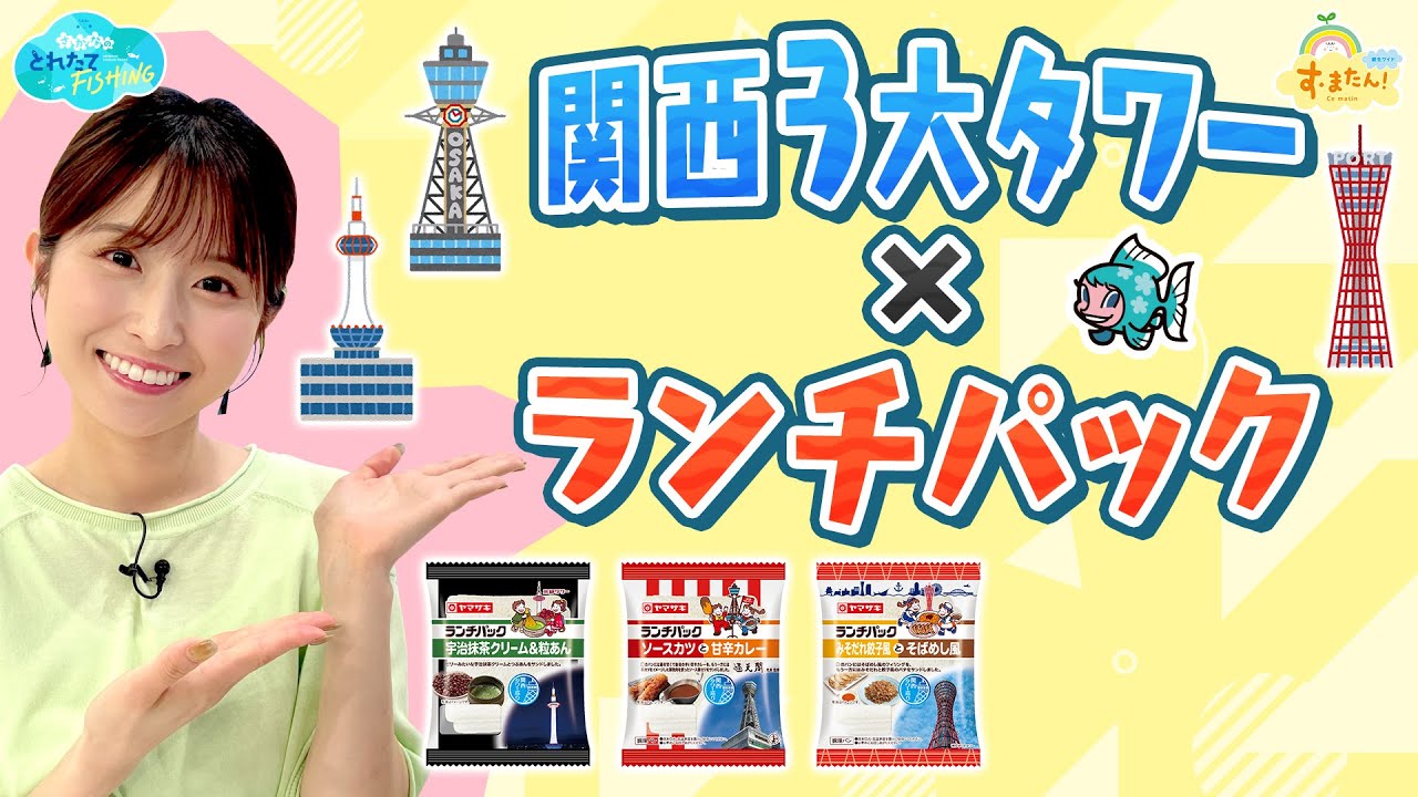 【コラボ】関西３大タワー×ランチパック／とれたてFISHING