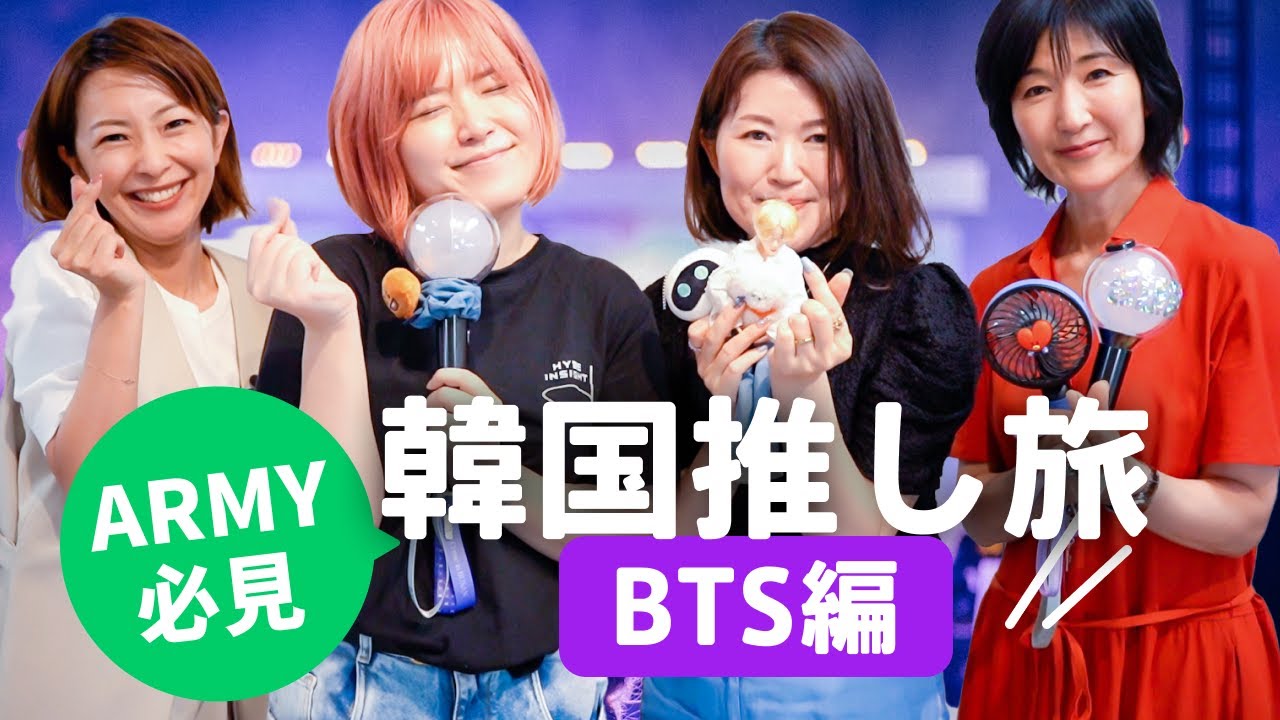 【韓国推し旅】BTS好き・ARMYなら絶対に行きたいスポットから実際のおすすめスケジュールまでを熱くトーク！ 持ち物 | スケジュール | 遠征 | 渡韓