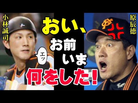 原監督が激怒した小林誠司の試合中の行動！捕手が絶対にしてはいけない最悪のプレイに「アイツはもう野球選手じゃない！」2022年6月に起きた最悪の事件の真相を関係者が激白【プロ野球】