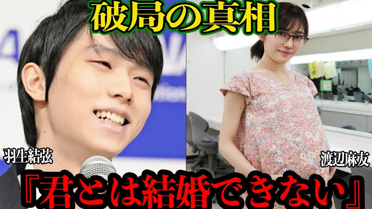 【衝撃】羽生結弦の結婚の裏側がヤバい！相手を明かさない結婚発表にファン騒然！渡辺麻友との破局の真相に一同驚愕！