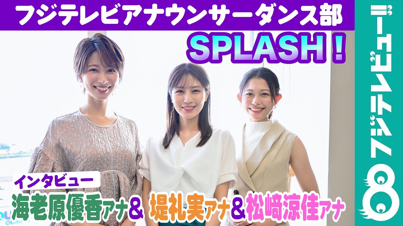 堤礼実×海老原優香×松﨑涼佳「本番の強さに期待！」アナウンサーダンス部・SPLASH！