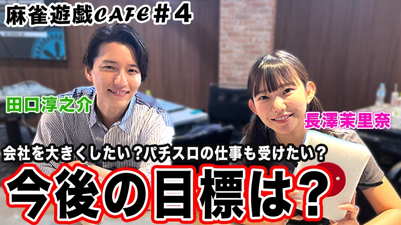 【麻雀遊戯CAFE】今後の目標は？[ゲスト:田口淳之介、長澤茉里奈]