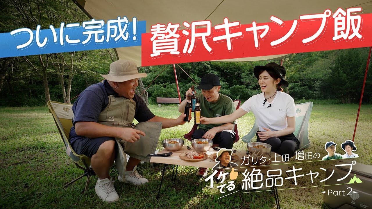 【絶品キャンプ】実に贅沢！！ガリタ、上田アナ、増田アナもビックリの絶品キャンプ飯の完成！