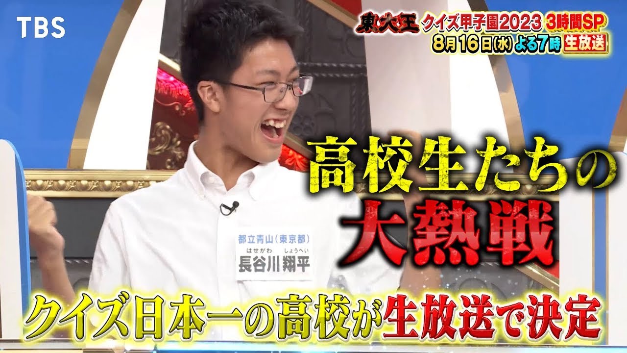 『東大王』8/16(水) 生放送!! ｢東大王クイズ甲子園｣初体験の夏が幕を開ける!!【TBS】