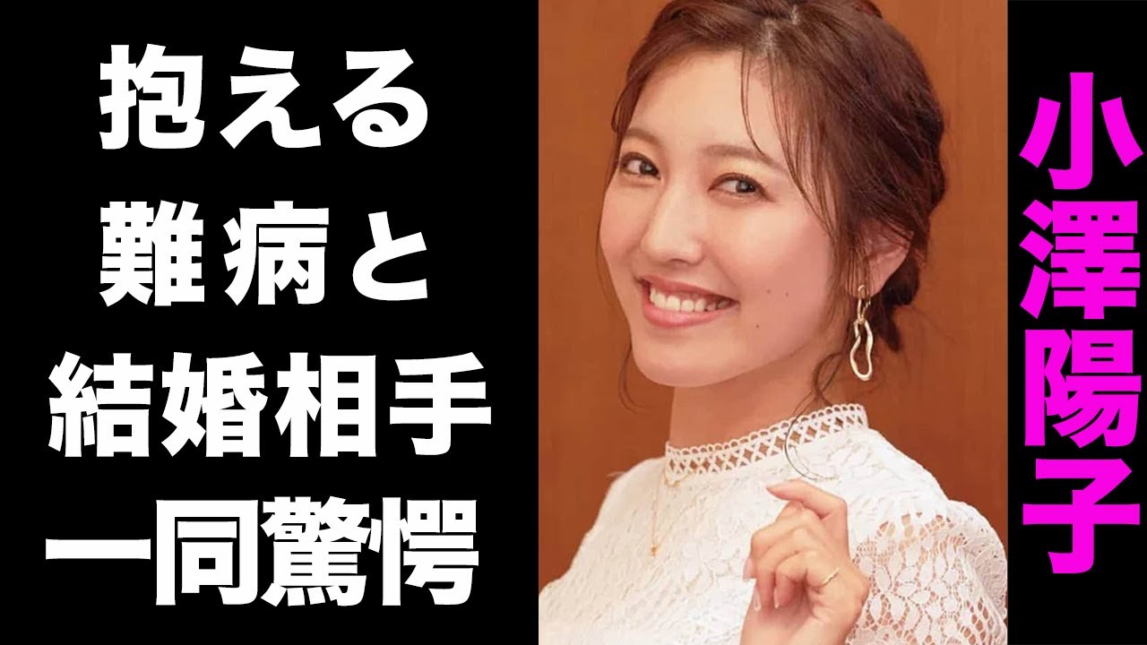 【驚愕】小澤陽子の抱える難病がヤバい...！結婚相手の正体にも驚きを隠せない...！
