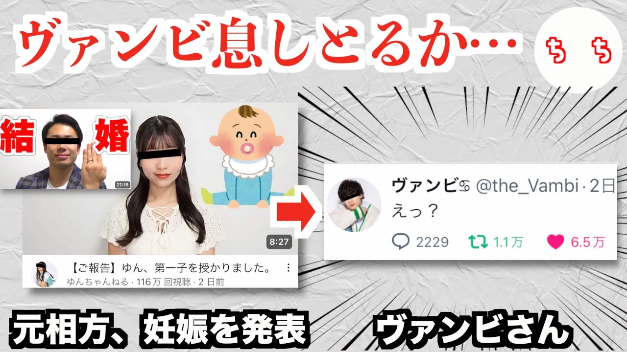 「ヴァンゆん」のヴァンビさん、他のYouTuberと結婚した相方が妊娠を発表してさらに脳が破壊されてしまうww