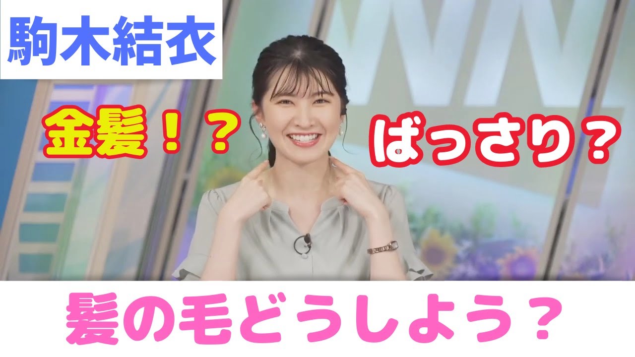 【駒木結衣】おゆいの髪の毛ばっさり切るか金髪にするか【ウェザーニュース切り抜き】2023/08/04(金)