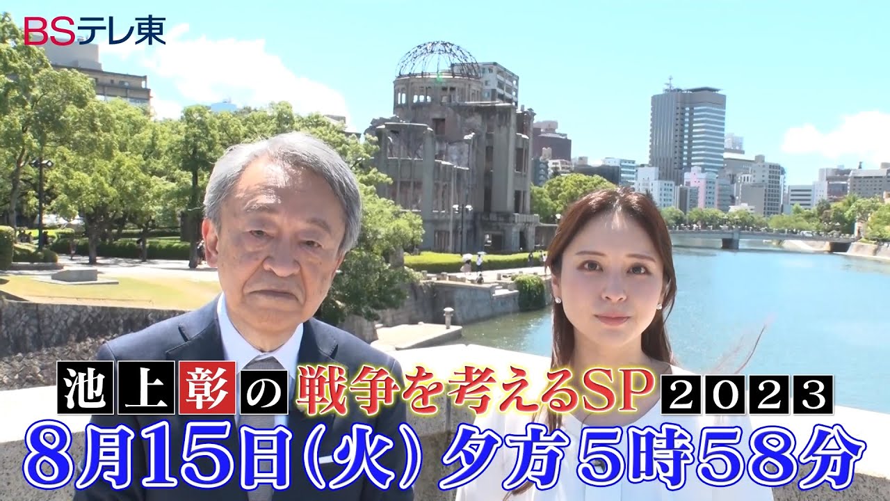 【予告】8月15日(火)夕方5時58分放送・池上彰の戦争を考えるSP2023 | ＢＳテレ東