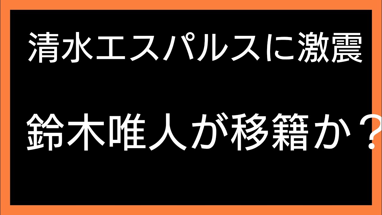 【清水エスパルス】鈴木唯人の移籍噂に感じること