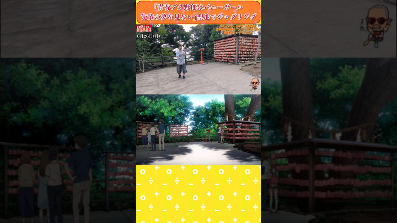 【アニメ聖地でジャグリング】青春ブタ野郎はバニーガール先輩の夢を見ない #古賀朋絵 #梓川咲太 #江ノ島 #マジ大道芸人HAMAR #マジ大道芸人