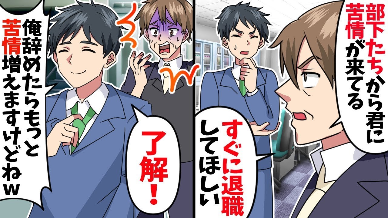 「他の社員から君宛にたくさんの苦情が来ている。代わりならまた雇えばいいからすぐに退職して欲しい」→翌日、本当にやめると…ww【総集編】