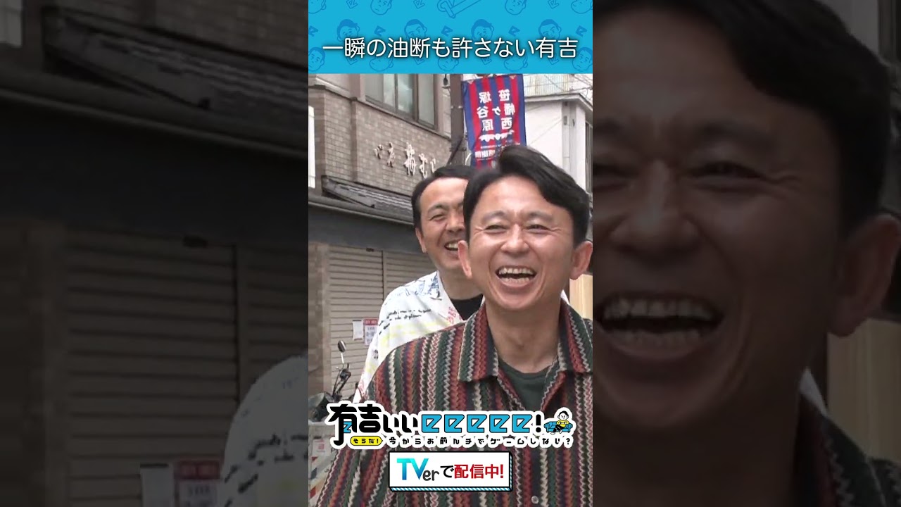 一瞬の油断も許さない有吉