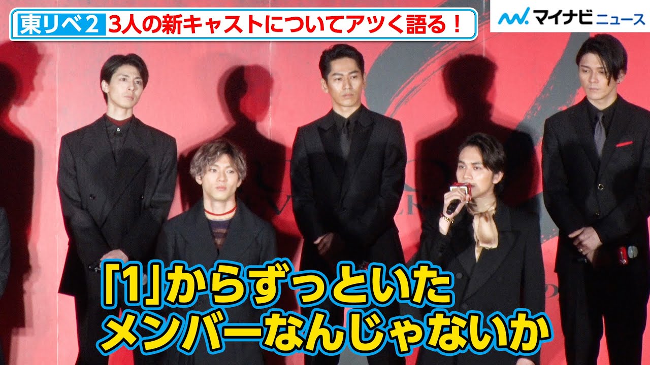 【東リベ２】北村匠海＆吉沢亮＆山田裕貴らが“新キャスト”3人についてアツく語る！間宮祥太朗が欠席の村上虹郎にエールを送る場面も 映画『東京リベンジャーズ２ 血のハロウィン編 -運命-』プレミアムナイト