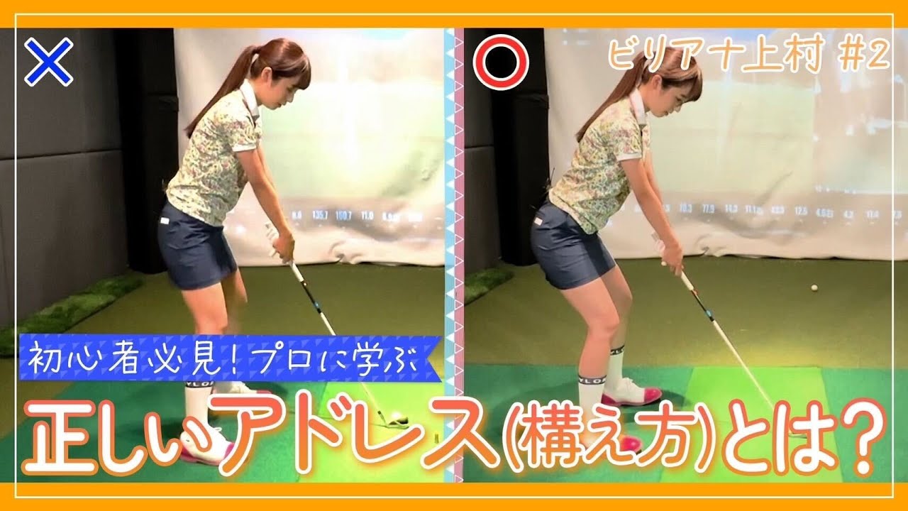 プロに学ぶ！正しいアドレス（構え方）とは？ゴルフ初心者・上村コースデビューへの道｜ セント・フォース ゴルフクラブ