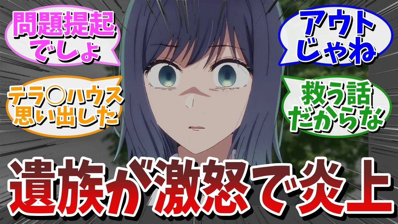 【推しの子】アニメ6話が実際の事件をモチーフにして炎上に対するネットの反応集