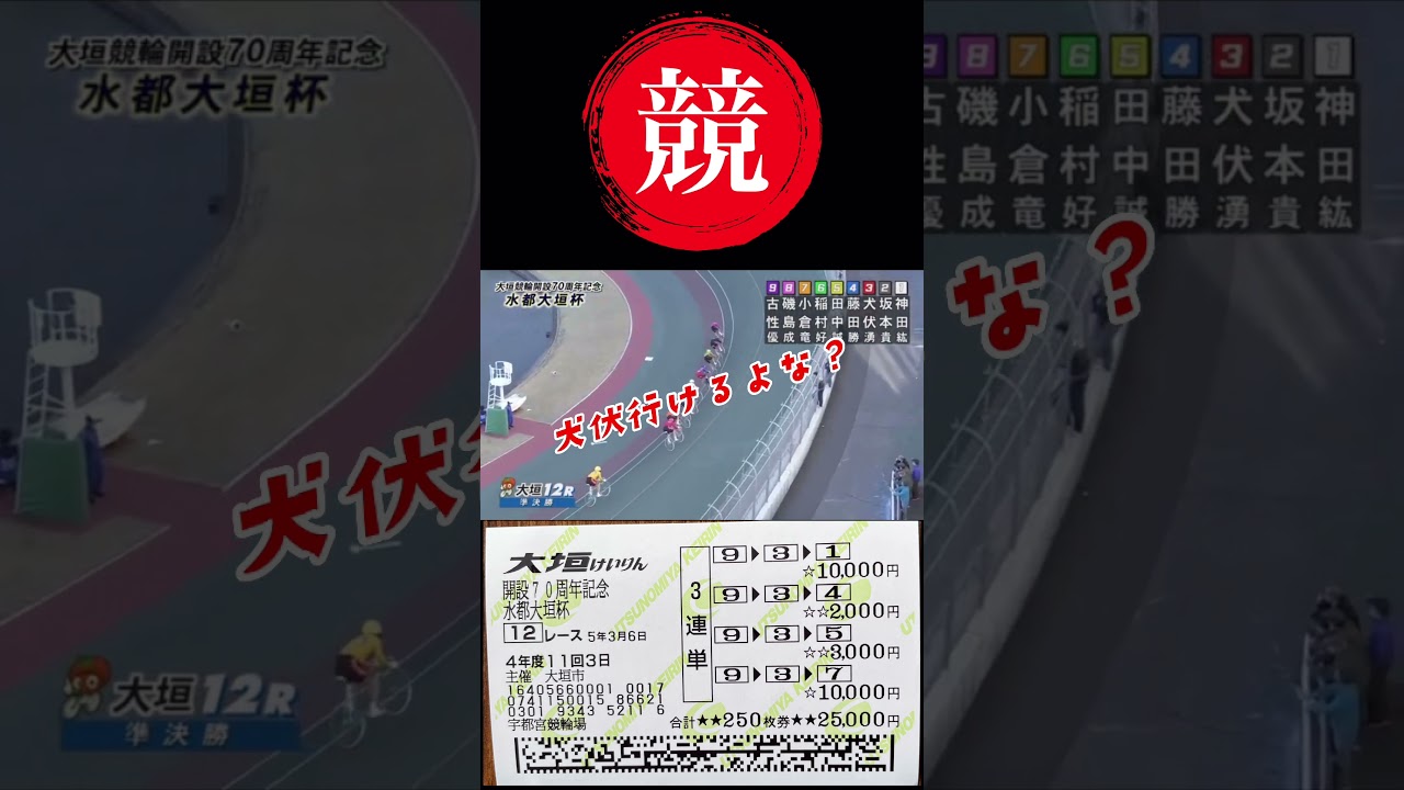 大垣競輪2万5千円ぶっ込み #競輪 #競艇 #古性