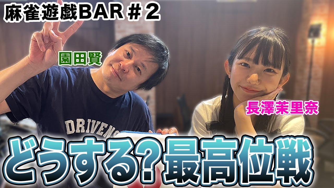 【麻雀遊戯BAR】どうする？最高位戦[ゲスト:園田賢,長澤茉里奈]