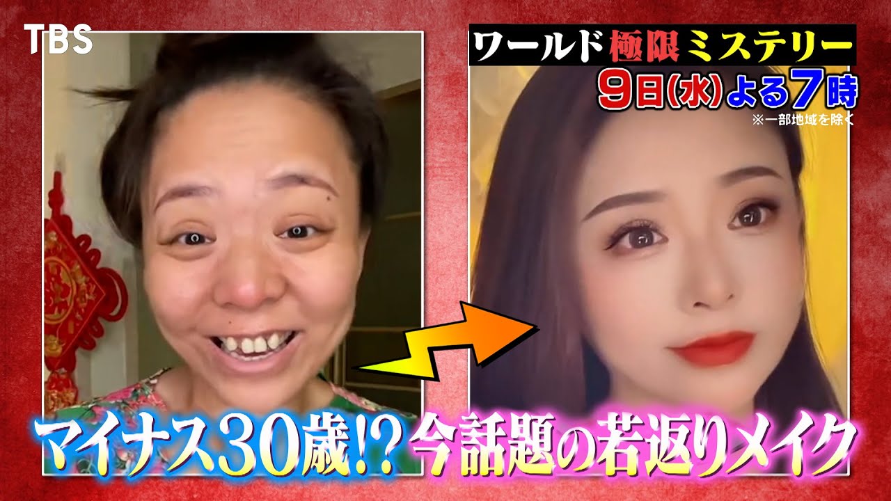 マイナス30歳！いま話題の若返りメイク！若返りアイラインで黒目が大きく!? 8/9(水)『ワールド極限ミステリー』【TBS】
